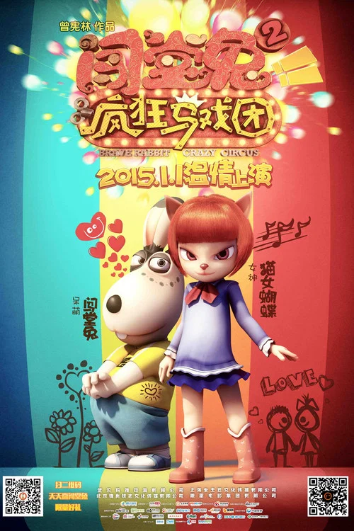闯堂兔2疯狂马戏团剧照6