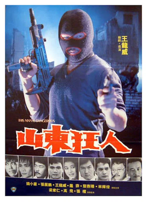 山東狂人(1985)海報