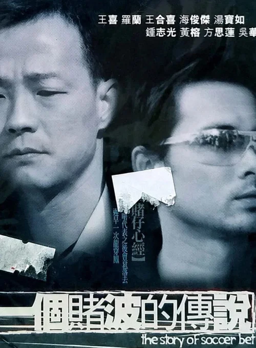 一个赌波的传说(2003)海报
