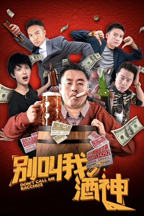 別叫我酒神(2020)海報