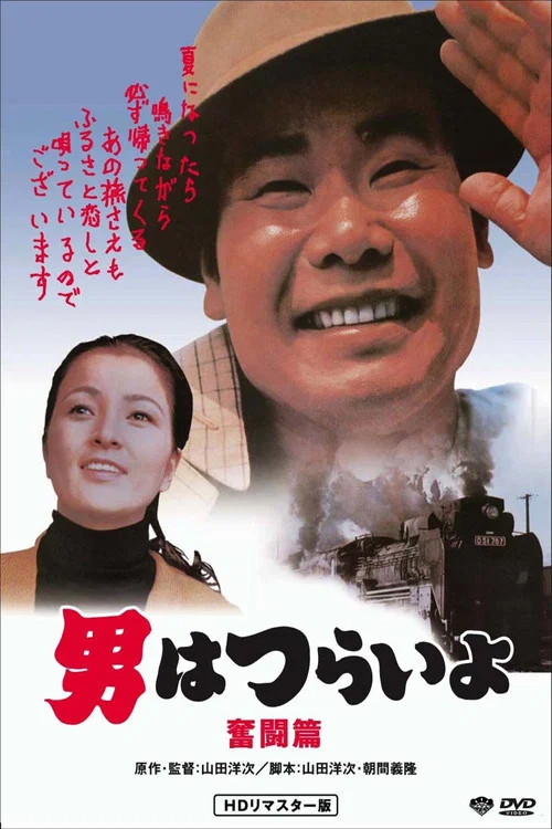寅次郎的故事7:奋斗篇(1971)海报