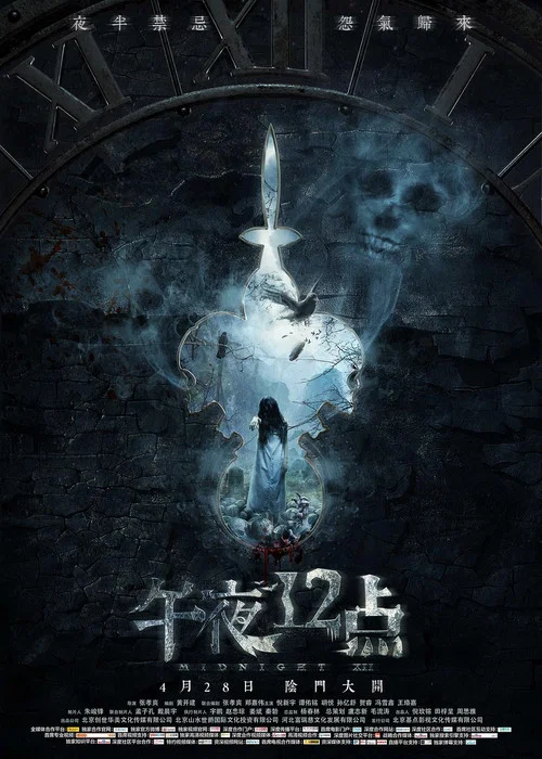 午夜十二點(2018)海報
