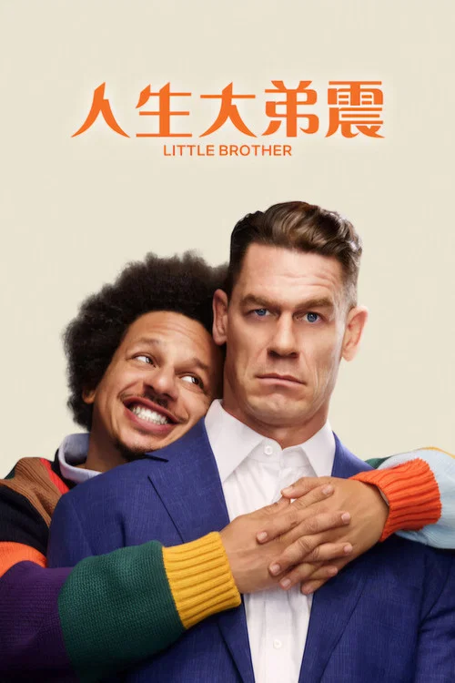 人生大弟震(2026)海報
