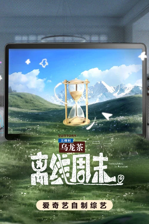 離線週末(2026)海報
