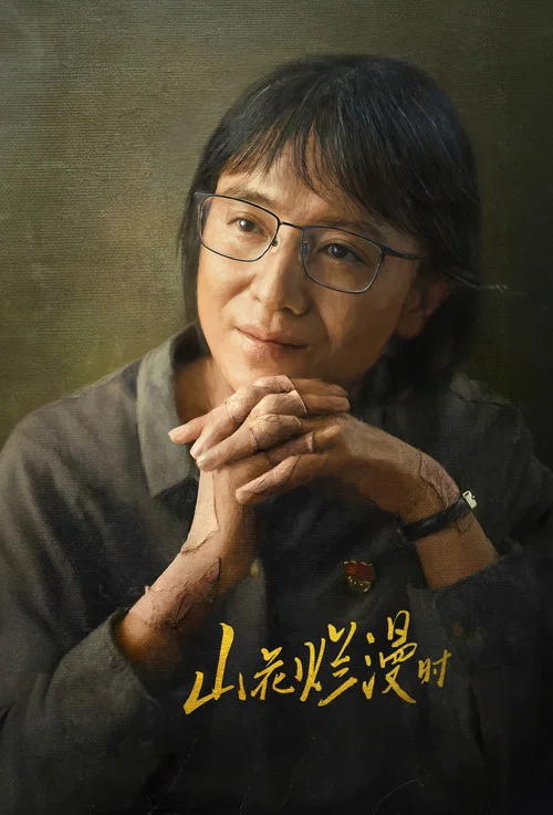 山花烂漫时2024剧照2