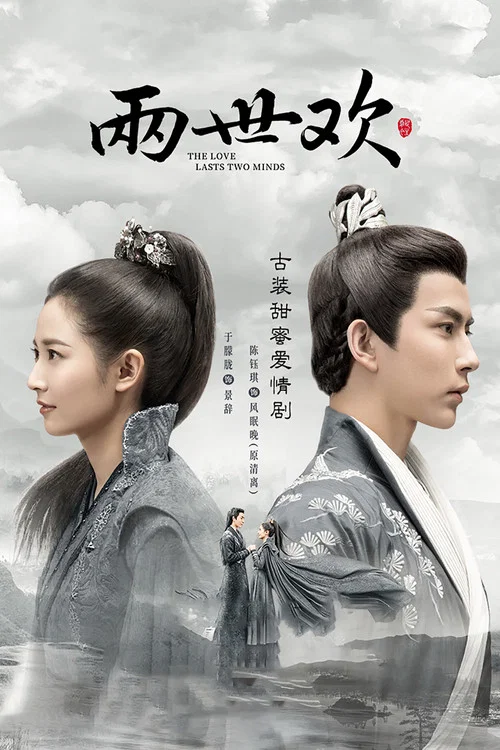 兩世歡(2020)海報