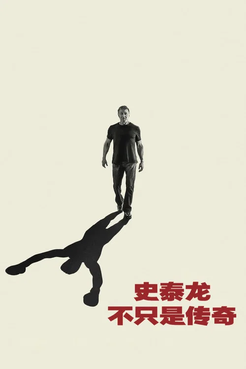 史泰龍的傳奇(2023)海報