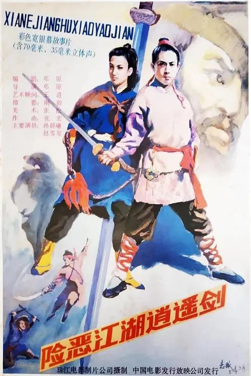 險惡江湖逍遙劍(1989)海報