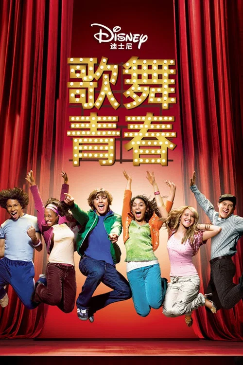 歌舞青春(2006)海报