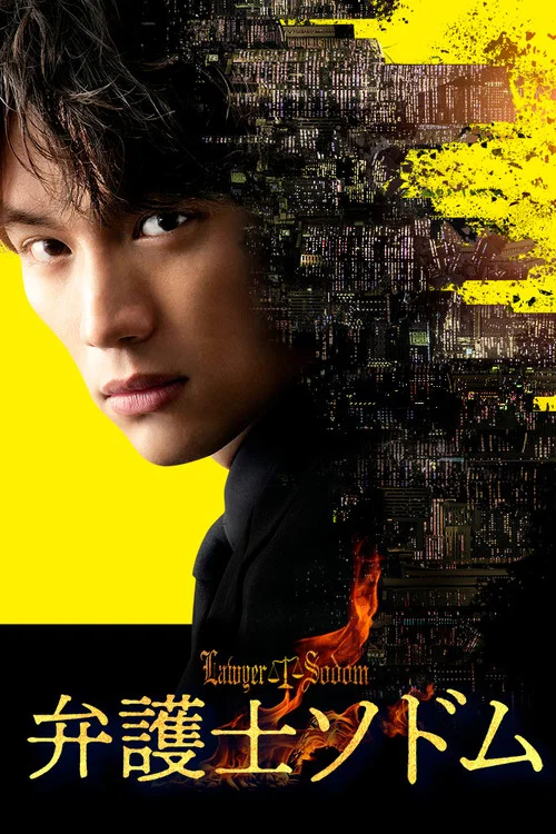 律師Sodom(2023)海報