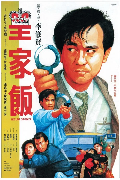 皇家饭粤语(1986)海报