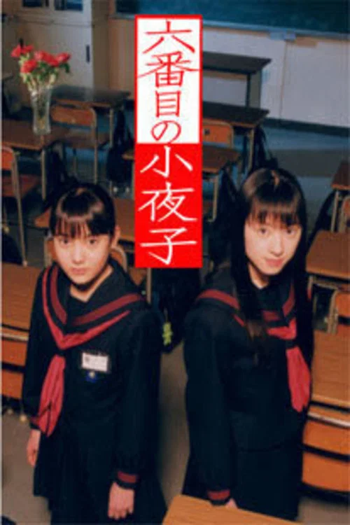 第六個小夜子(2000)海報