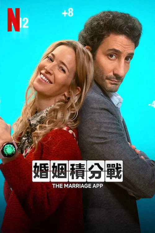 婚姻積分戰(2022)海報
