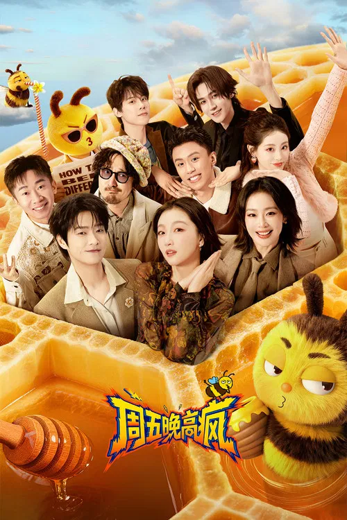 週五晚高瘋(2026)海報