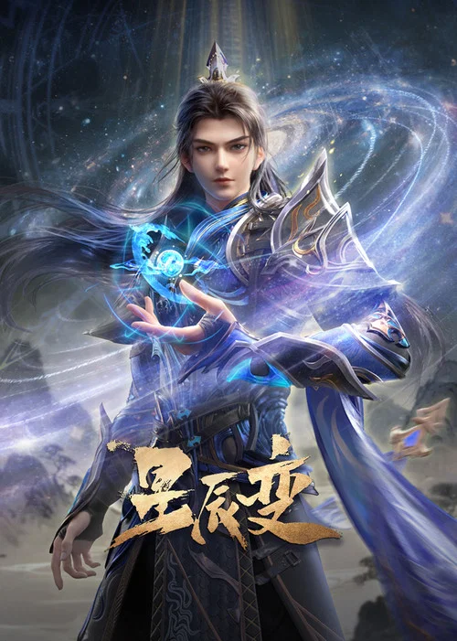 星辰变 第四季剧照10
