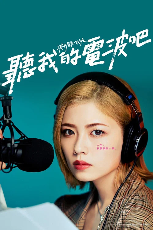 聽我的電波吧2023(2023)海報