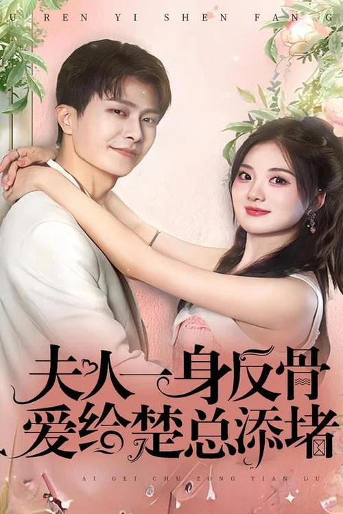 夫人一身反骨(2023)海報