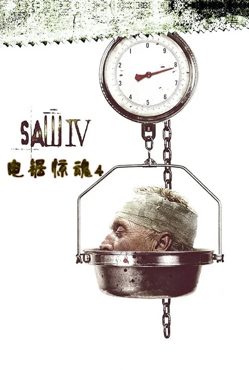 电锯惊魂4(2007)海报