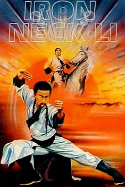 鐵脖子李勇(1978)海報