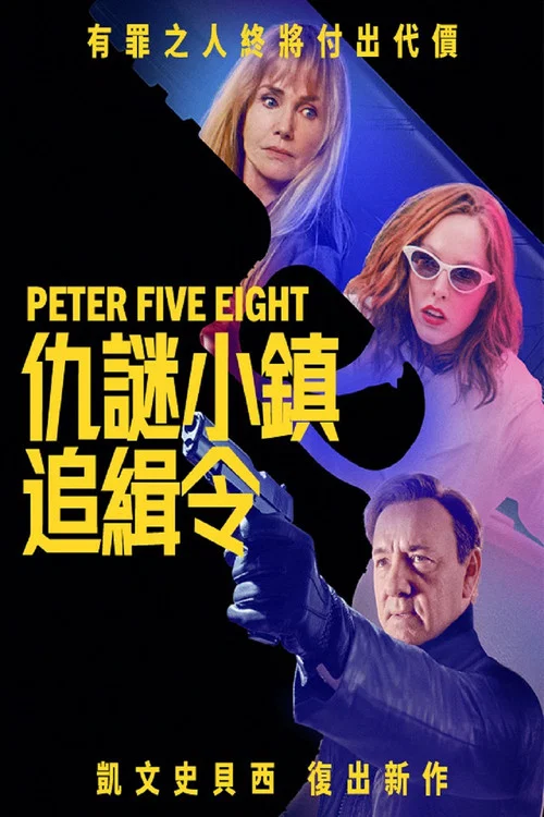彼得58(2024)海報