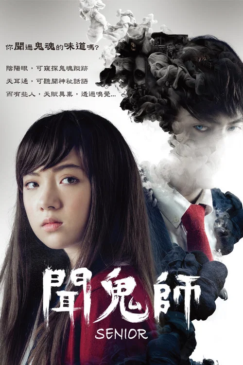 我的鬼學長(2015)海報