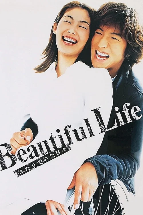 美丽人生(2000)海报