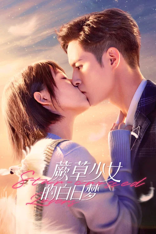 蕨草少女的白日夢(2022)海報