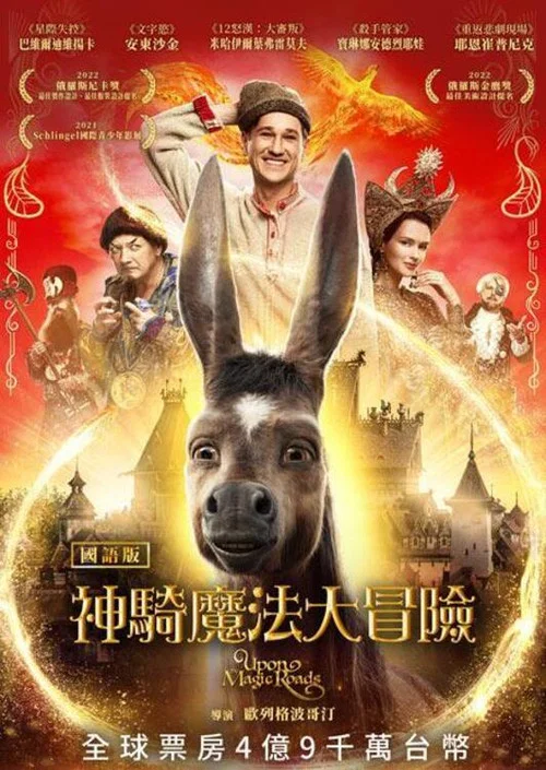 魔法之旅(2021)海報