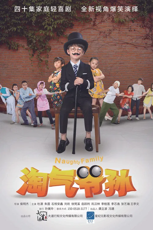 淘氣爺孫(2016)海報