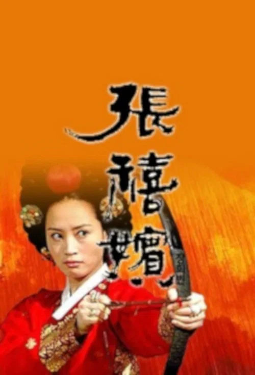 張禧嬪(2002)海報