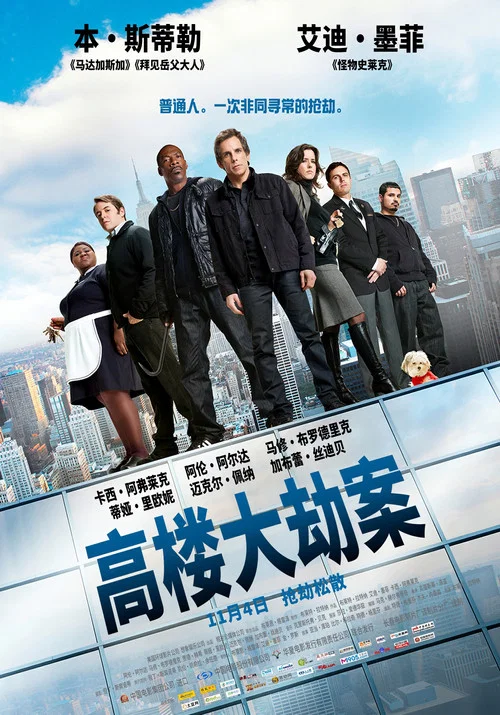 高樓大劫案(2011)海報