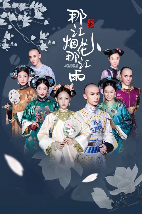 那江烟花那江雨(2020)海报