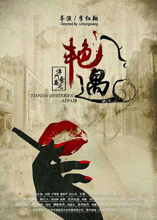 津門奇案之豔遇(2017)海報