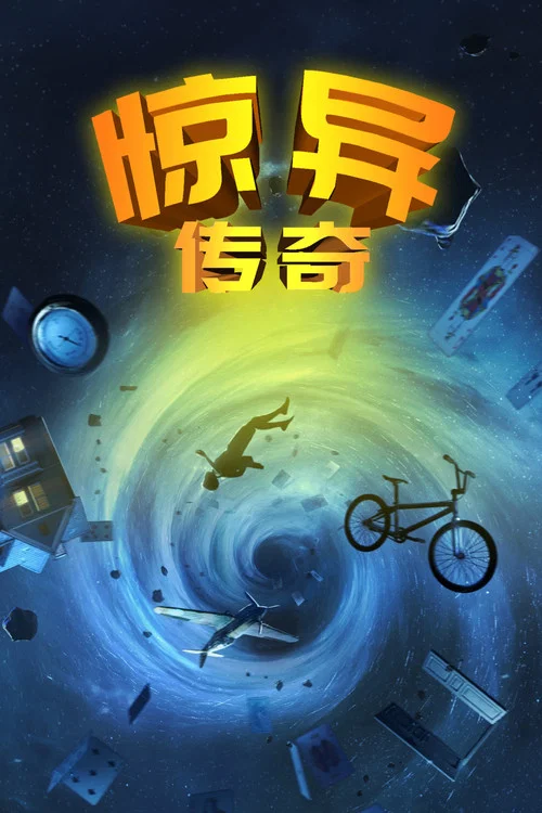惊异传奇(2020)海报
