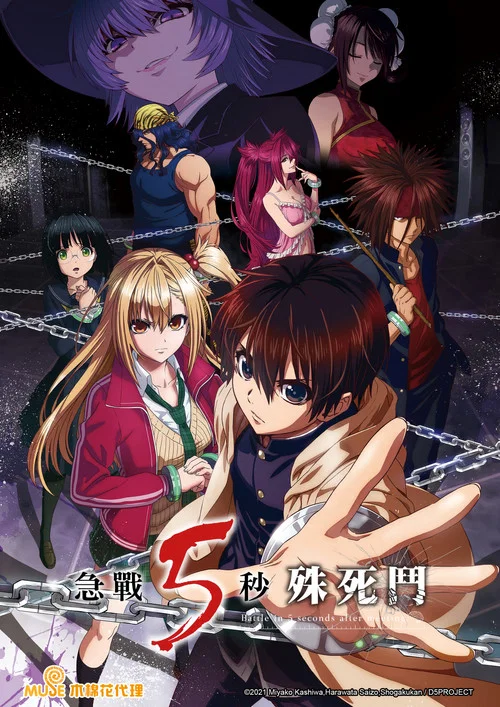 見面5秒開始戰鬥(2021)海報