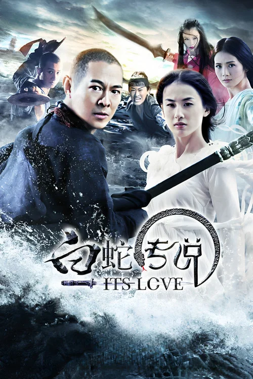 白蛇傳說(2011)海報