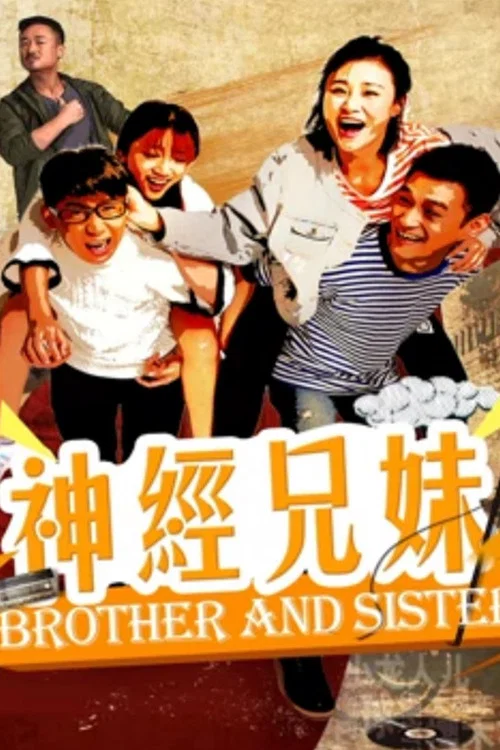 神经兄妹海报