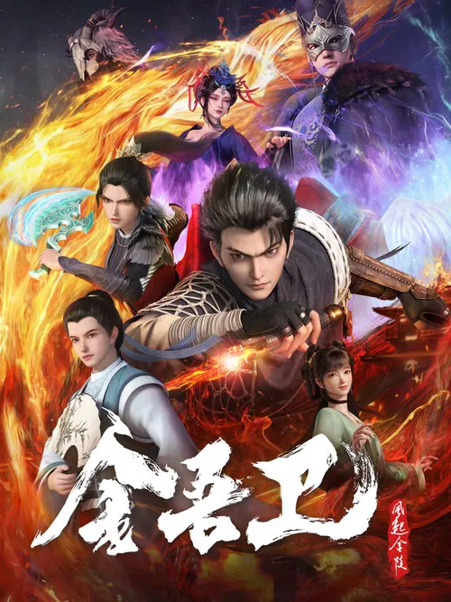 金吾卫之风起金陵(2024)海报