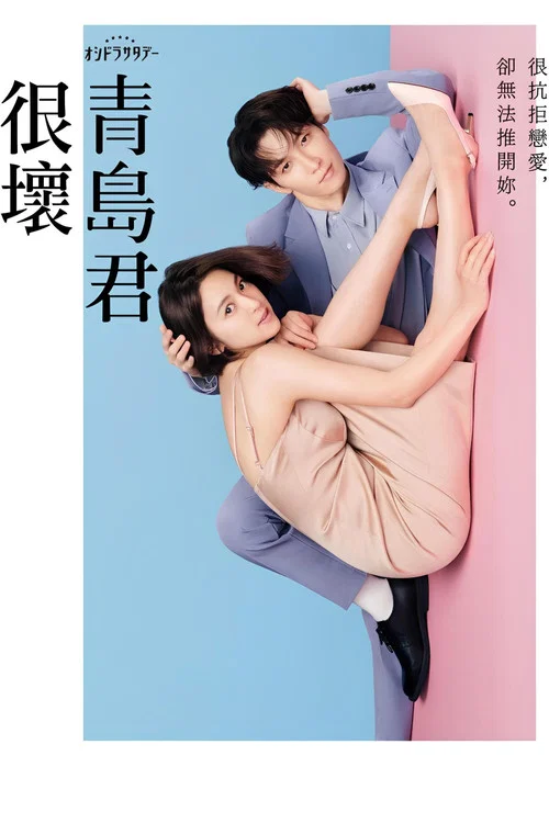 青島君是壞心眼(2024)海報