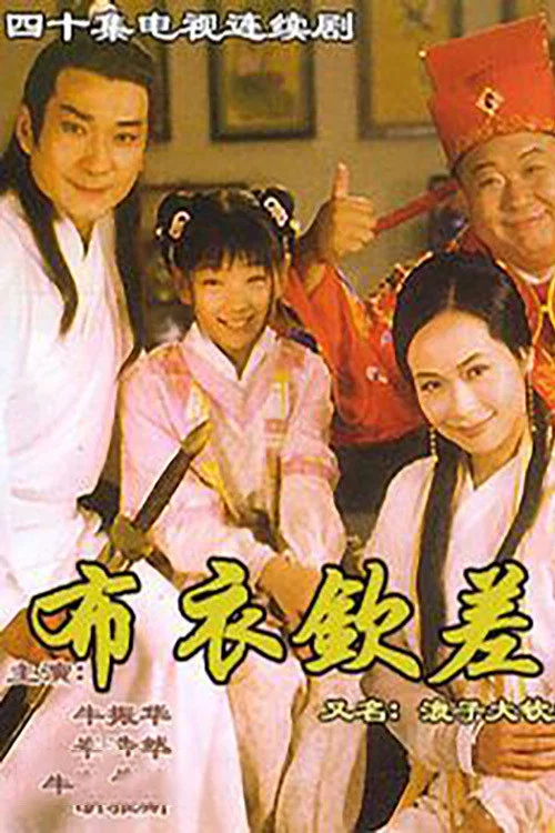浪子大欽差(1998)海報