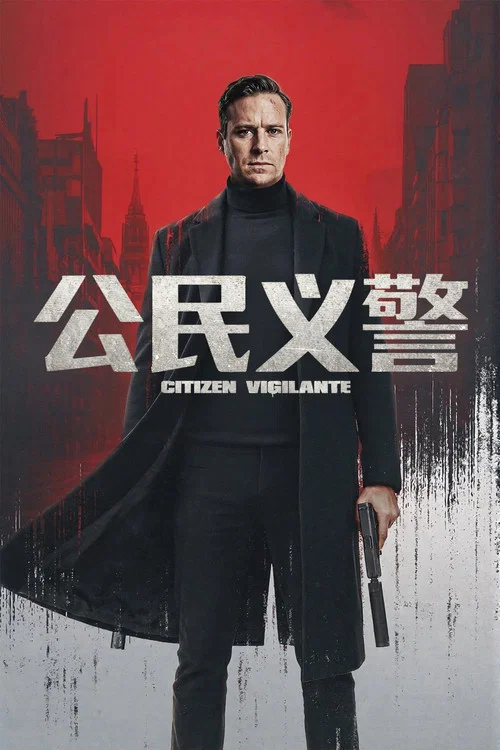 公民義警(2026)海報