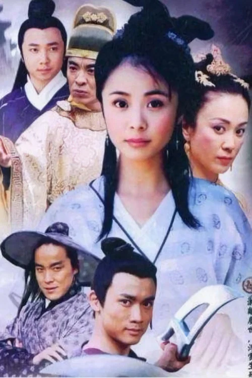 笑八仙之素女的故事(2003)海報