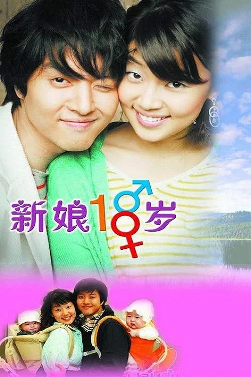 新娘十八歲(2004)海報