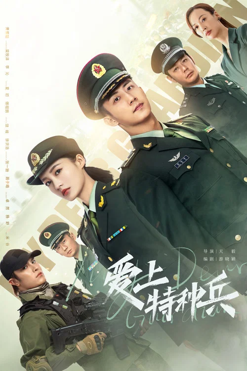 愛上特種兵(2021)海報