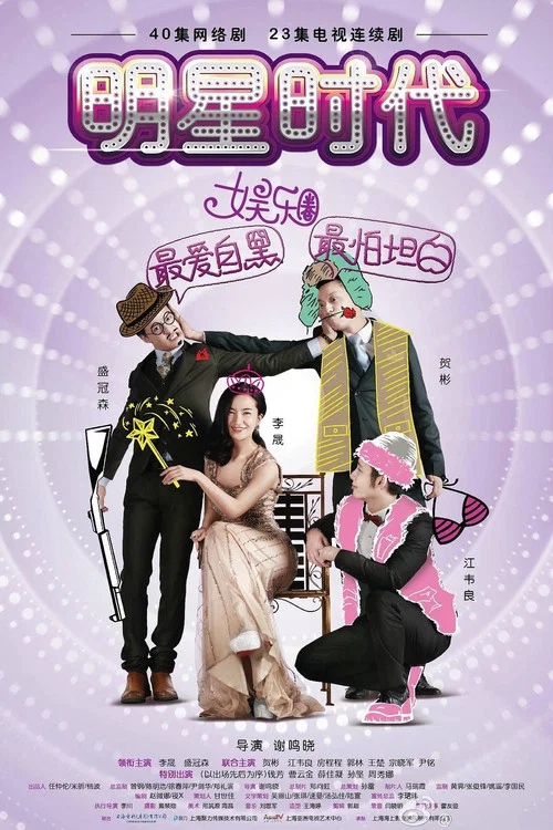 明星時代(2017)海報