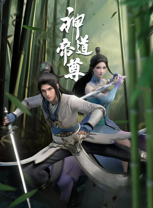 神道帝尊(2024)海报