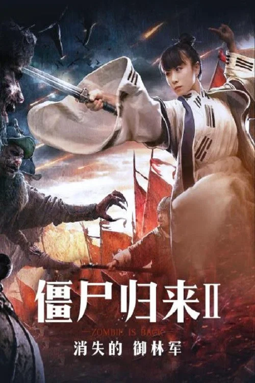 僵尸归来2:消失的御林军(2016)海报