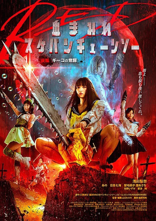 電鋸少女血肉之華:紅(2019)海報