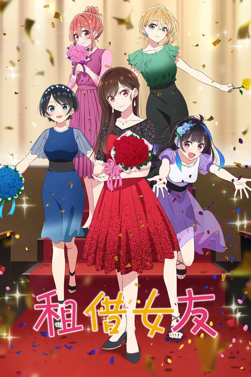 租借女友 第五季劇照3