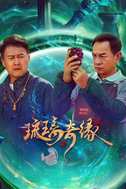 琉璃奇緣(2025)海報